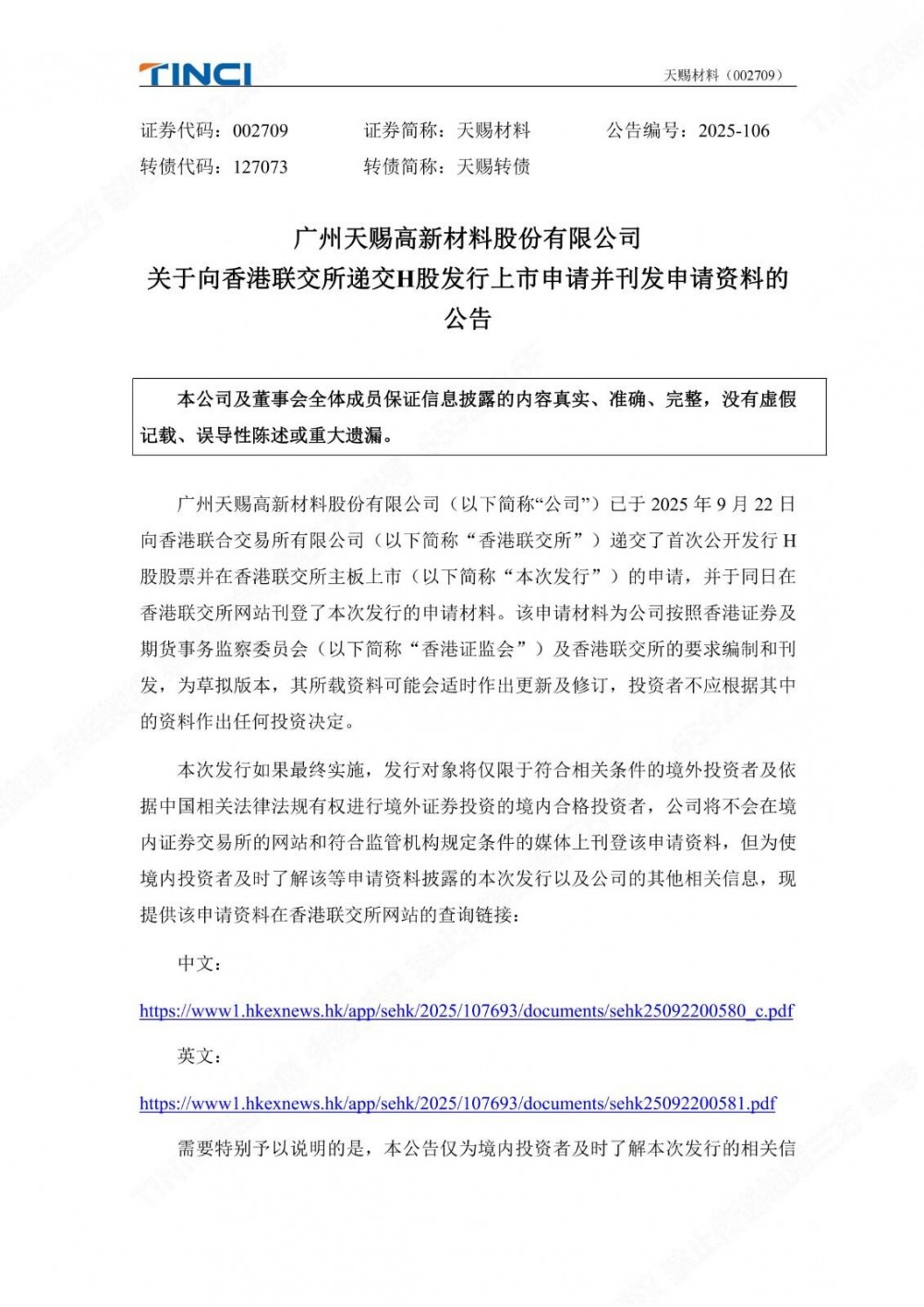 天赐材料已向香港联交所递交H股发行上市申请