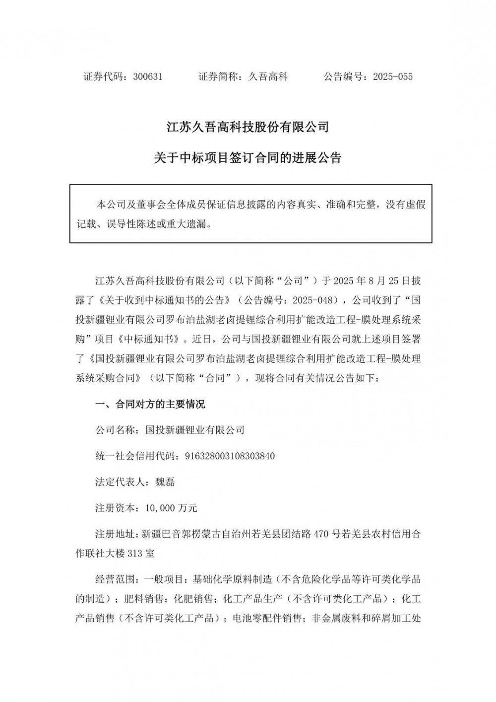 久吾高科与国投新疆锂业有限公司签订8150万元膜处理系统采购合同