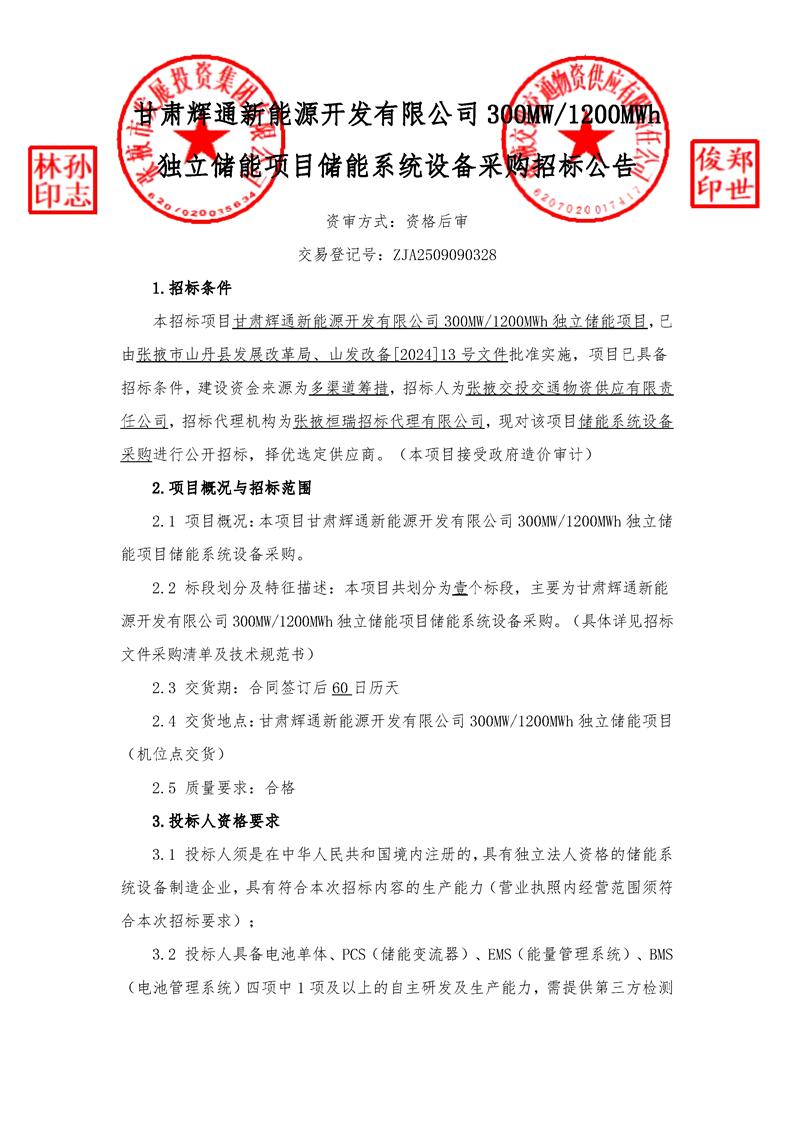 招标 | 甘肃300MW/1200MWh独立储能项目储能系统设备采购