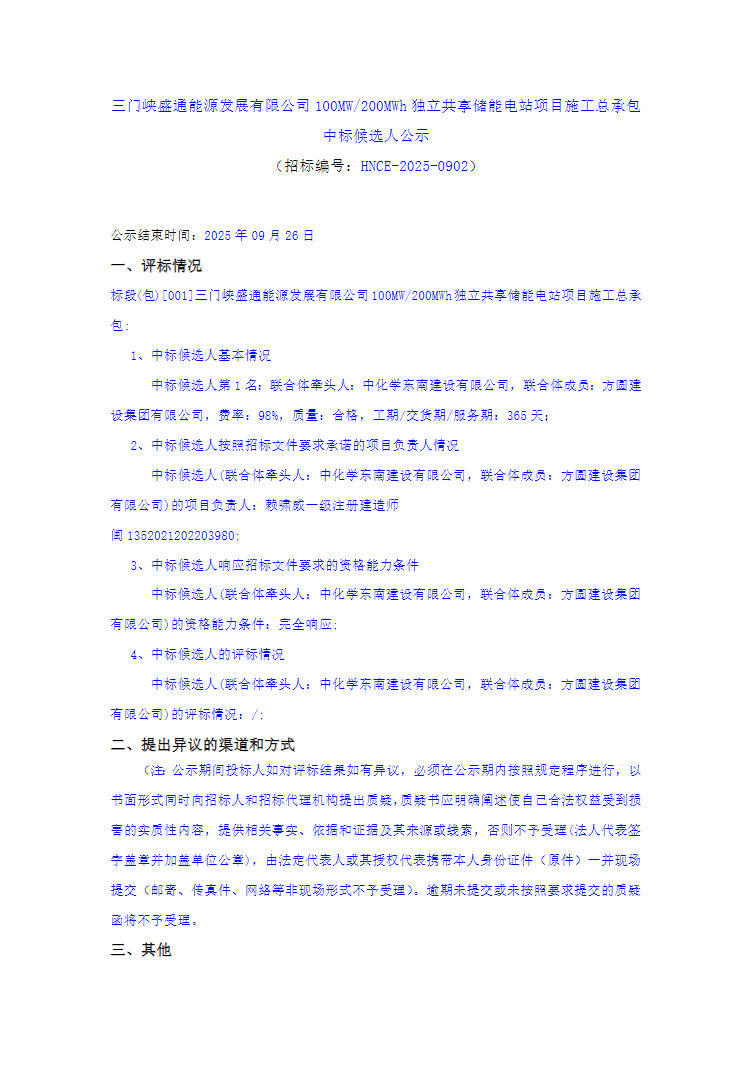 中标 | 河南三门峡100MW/200MWh独立共享储能电站EPC中标候选人公示