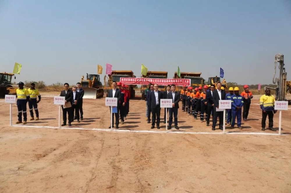 中铁资源绿纱矿业光伏储能微网项目正式开工