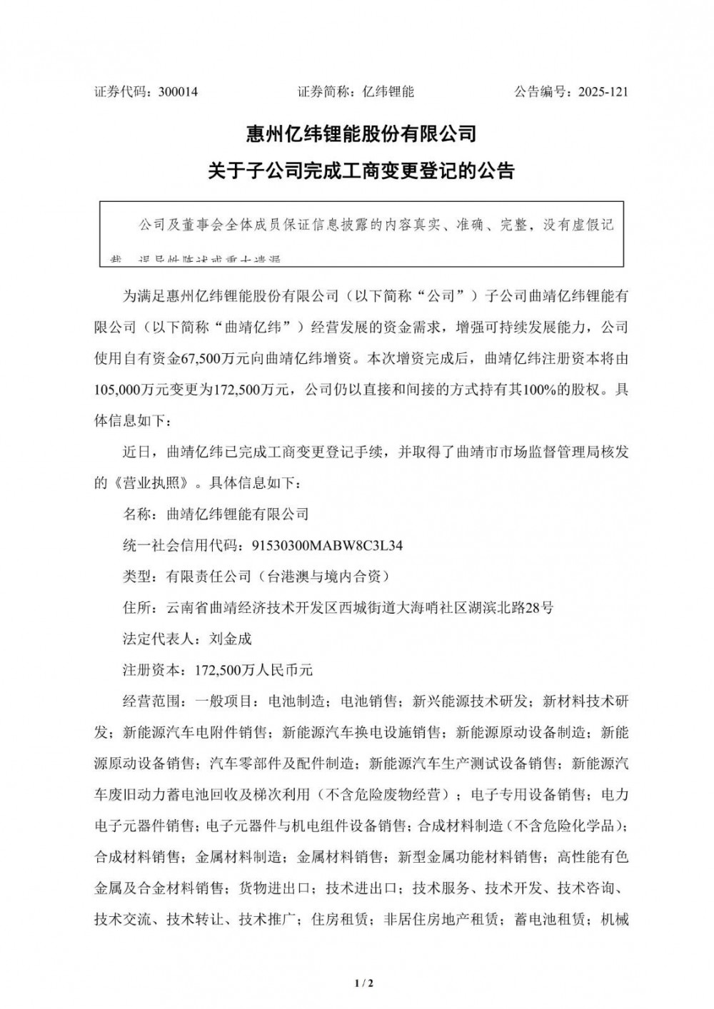 亿纬锂能子公司曲靖亿纬完成工商变更登记