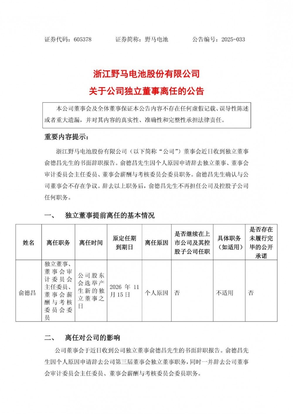 俞德昌先生申请辞去野马电池独立董事等职务