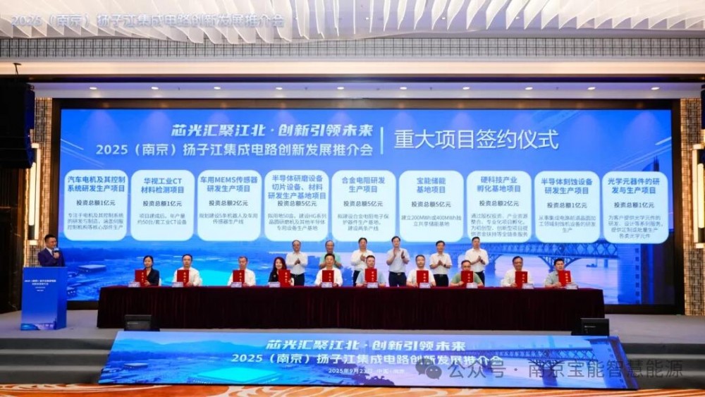 江苏南京集成电路推介会签约宝能储能虚拟电厂基地项目