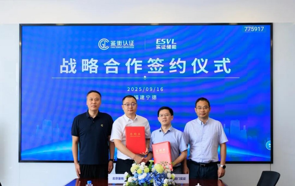 鉴衡认证与厦门实证储能科技研究院战略合作签约 共促储能技术高质量发展