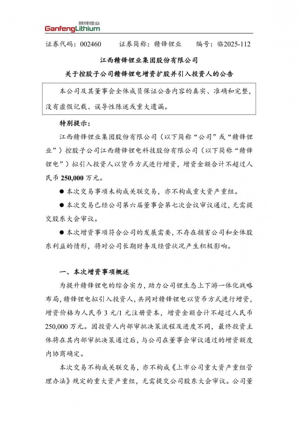 赣锋锂业控股子公司赣锋锂电拟引入投资人增资不超25亿元