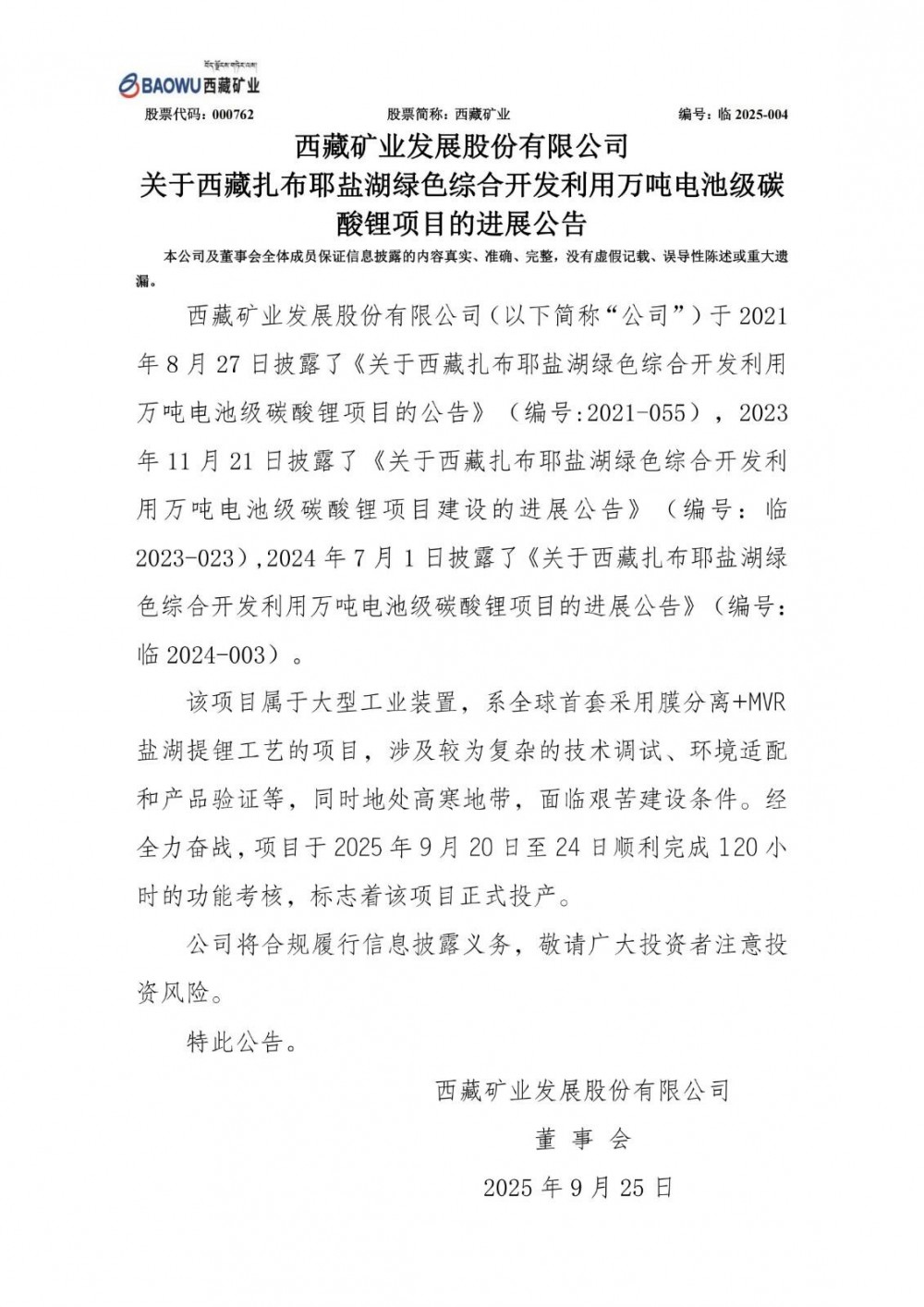 西藏矿业万吨级碳酸锂项目正式投产