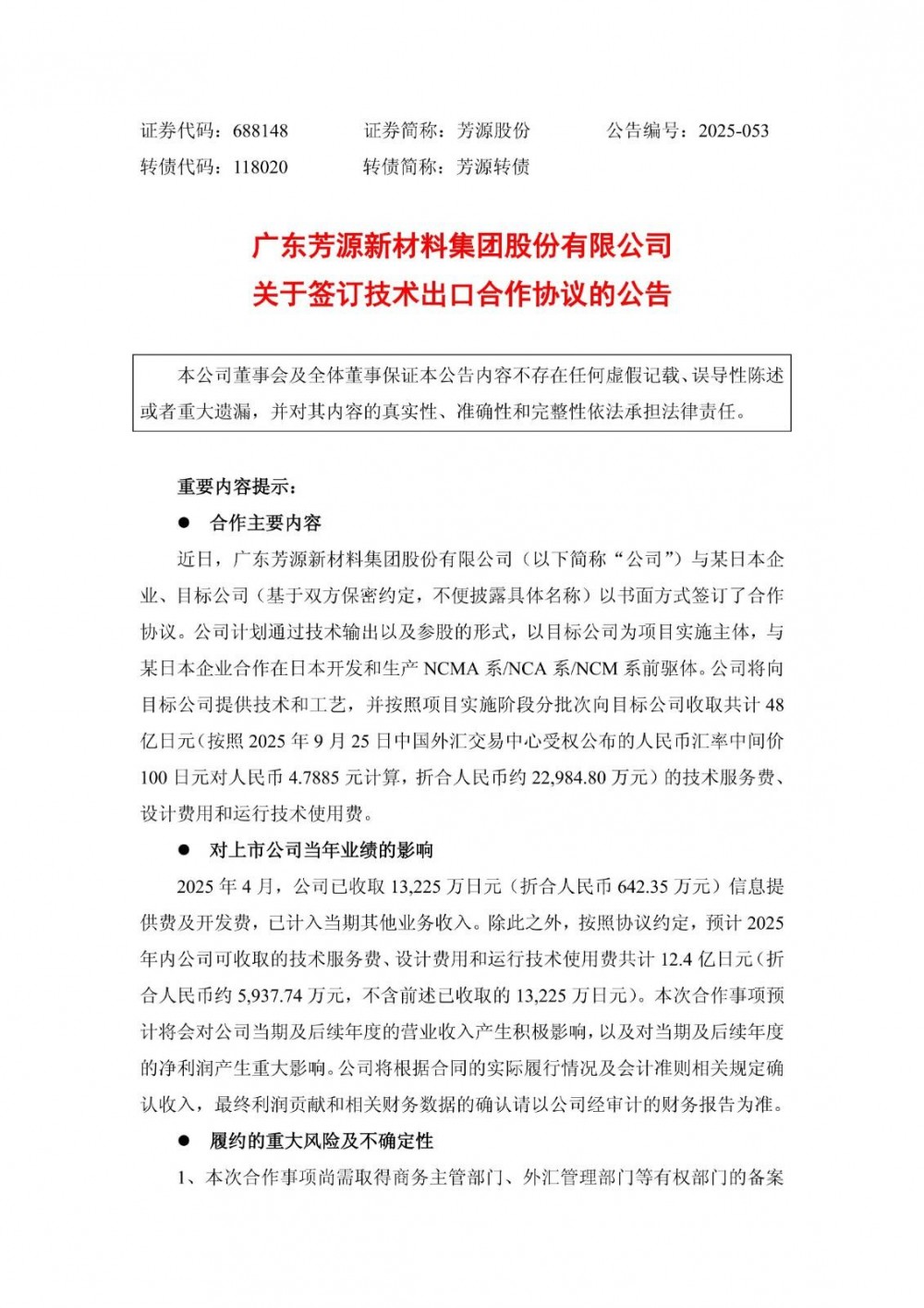 芳源股份签订技术出口合作协议