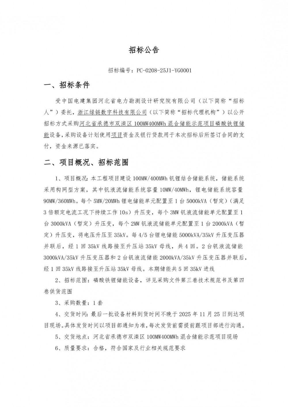 招标 | 中国电建河北100MW400MWh混合储能示范项目磷酸铁锂储能设备采购