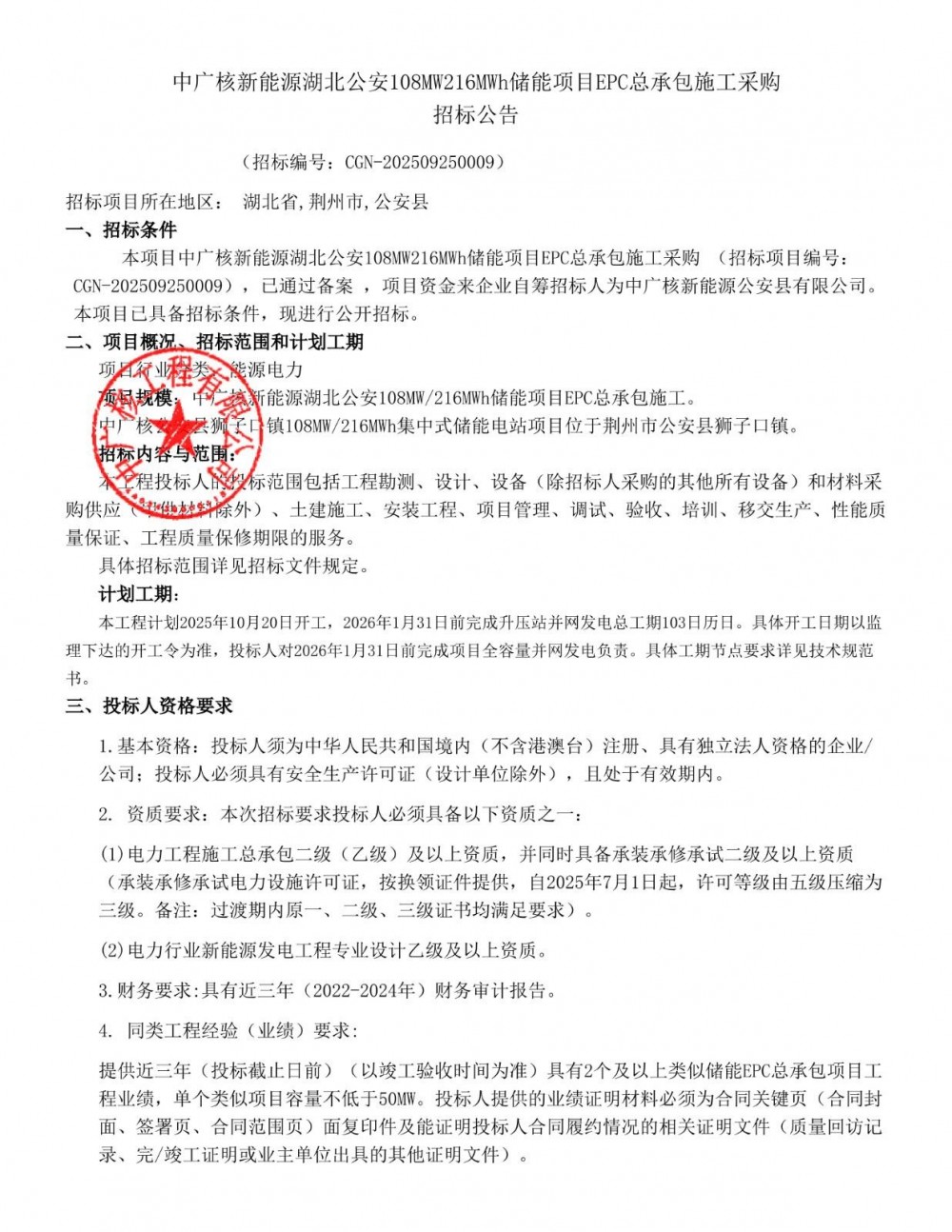 招标 | 中广核新能源湖北公安108MW/216MWh储能项目EPC招标