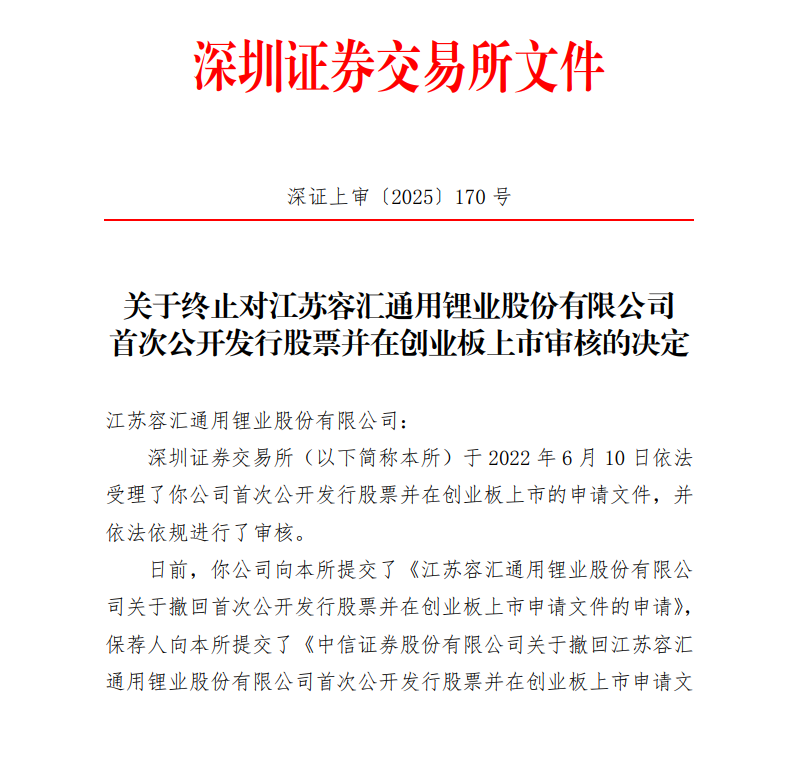 过会2年后撤回！又一锂电企业终止IPO