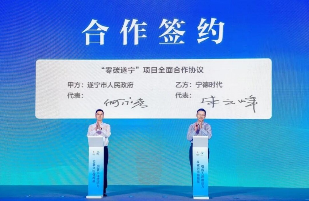 宁德时代与四川遂宁市人民政府签署零碳战略合作协议