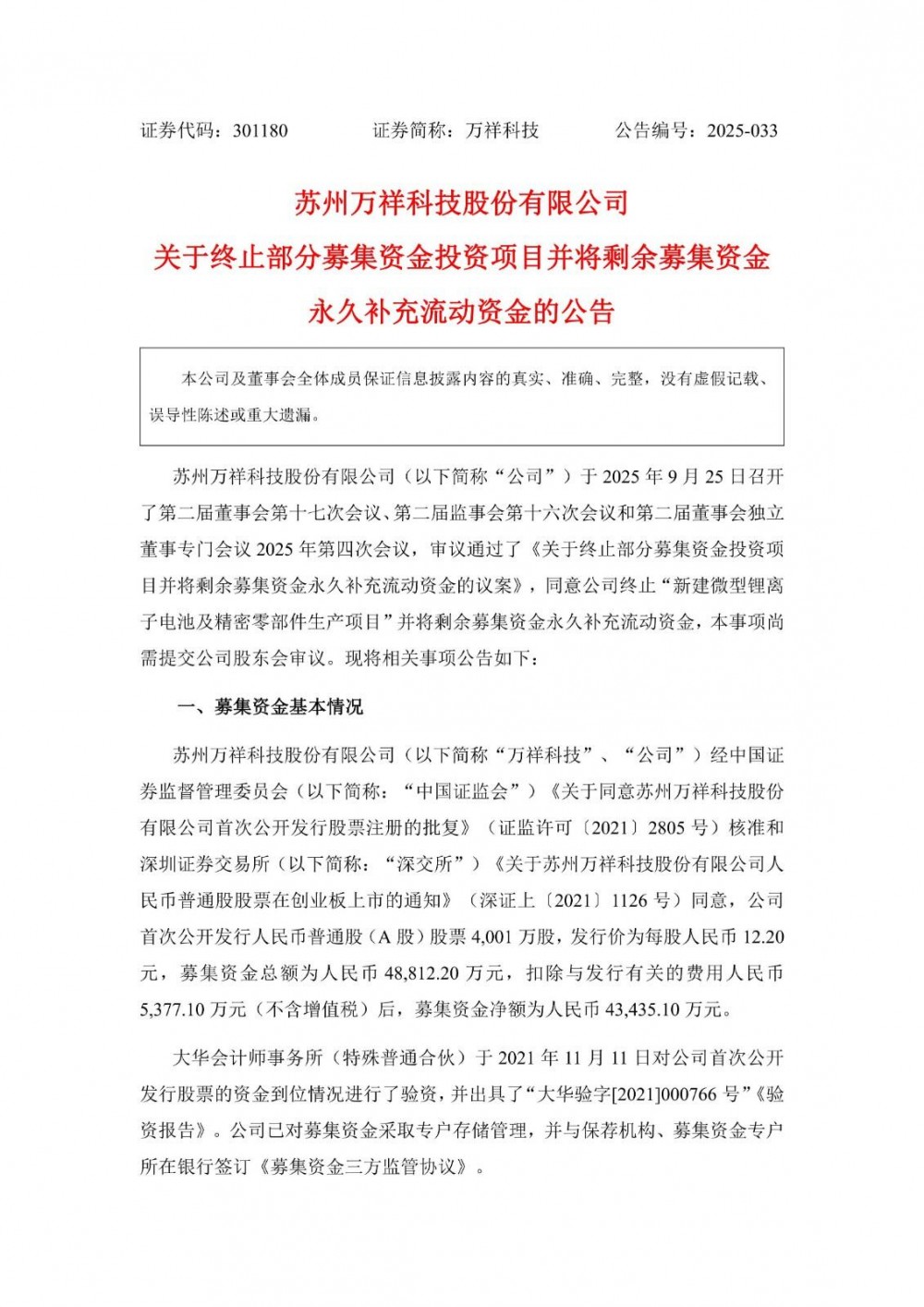 万祥科技拟终止“新建微型锂离子电池及精密零部件生产项目”