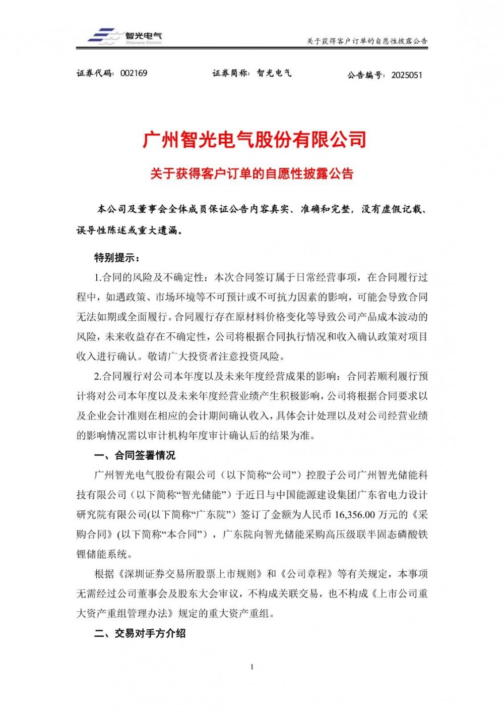 智光电气签订1.64亿元储能系统采购合同