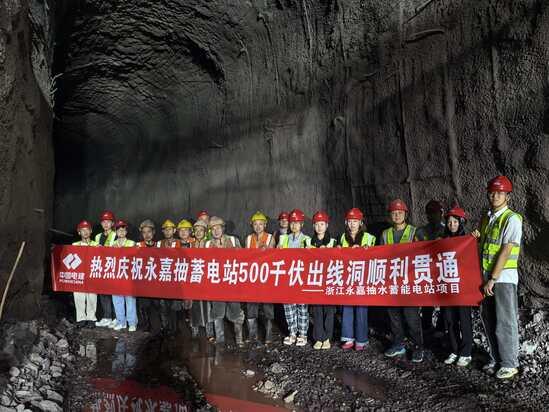 永嘉抽水蓄能电站500千伏出线洞贯通