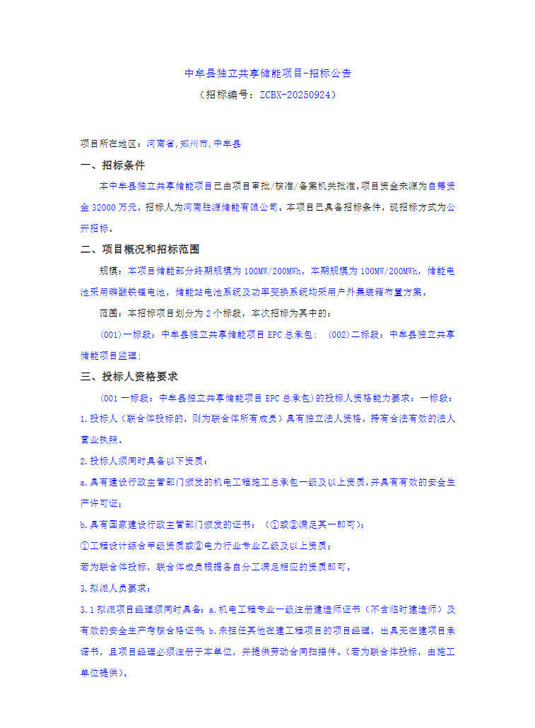 招标 | 100MW/200MWh！河南省郑州市独立共享储能项目招标