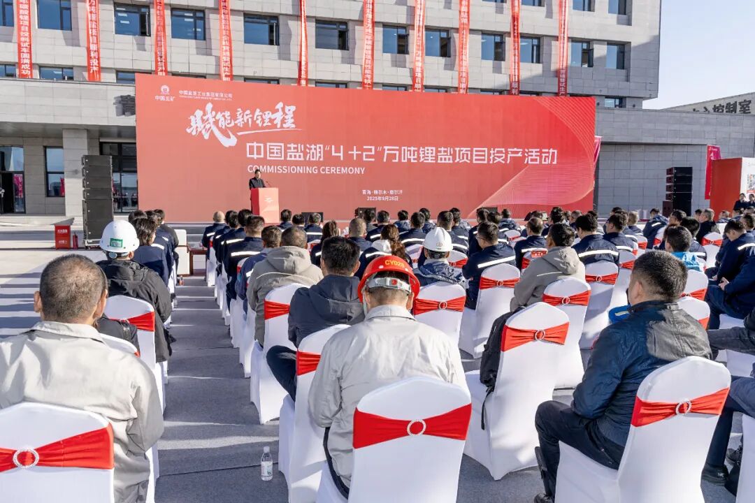 中国盐湖举行“4+2”万吨锂盐项目投产仪式