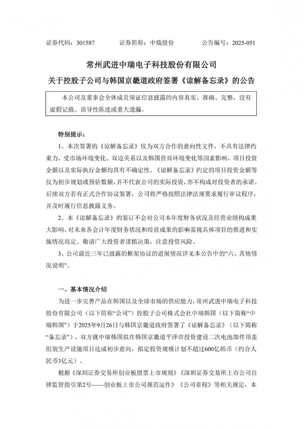 中瑞股份控股子公司拟在韩国投建二次电池部件顶盖组装生产设施项目