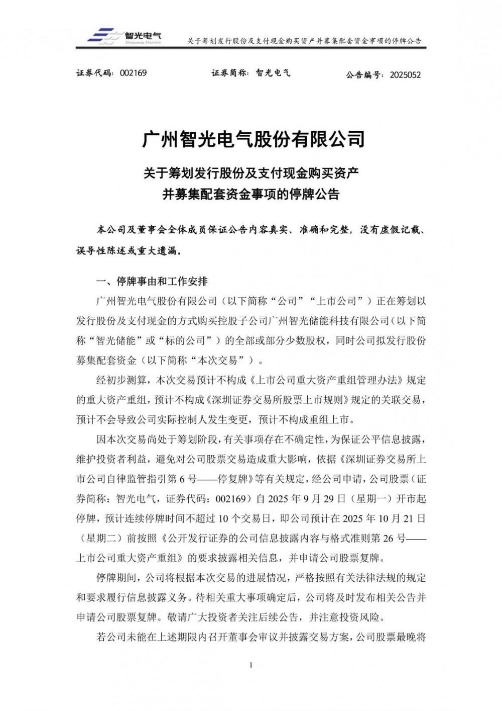 智光电气拟购控股子公司智光储能剩余股权