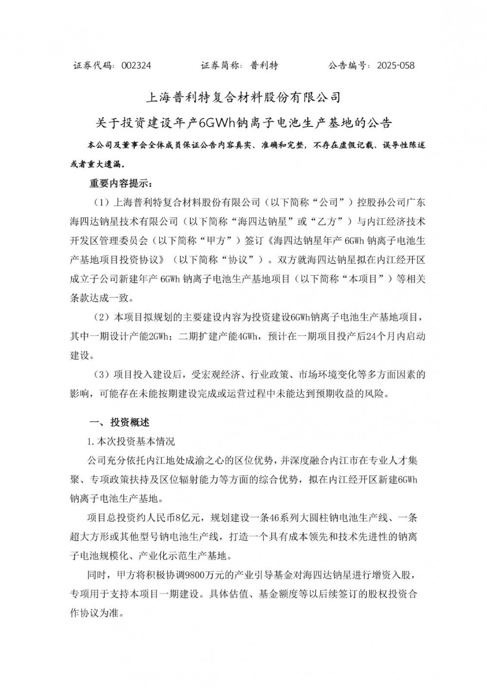普利特拟约8亿元投建年产6GWh钠离子电池生产基地