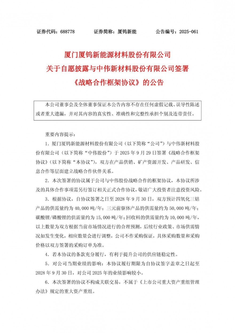 厦钨新能与中伟股份达成战略合作 共建锂电池材料稳定供应链