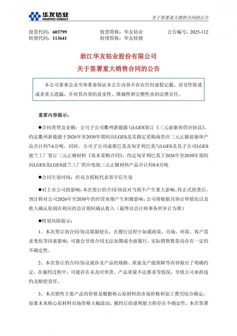 五年合作敲定！华友钴业锁定锂电核心材料16.4万吨大单