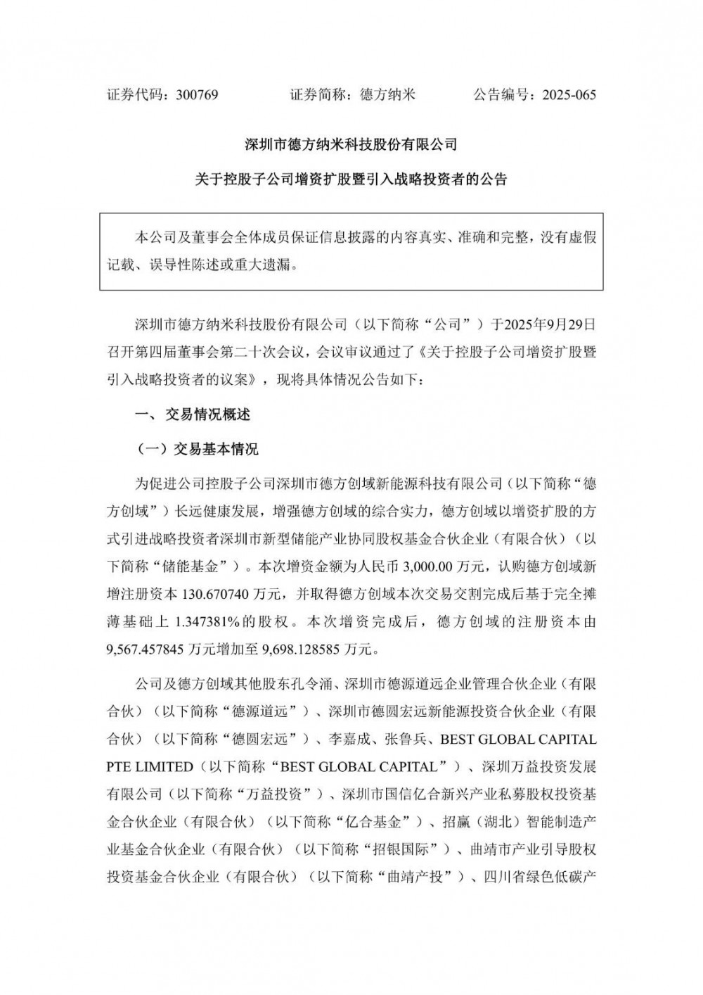德方纳米控股子公司增资扩股引入战略投资者储能基金