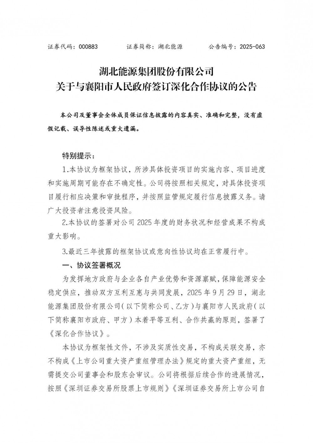 湖北能源与湖北襄阳市人民政府签订深化合作协议！拟建设南漳张家坪抽水蓄能电站项目