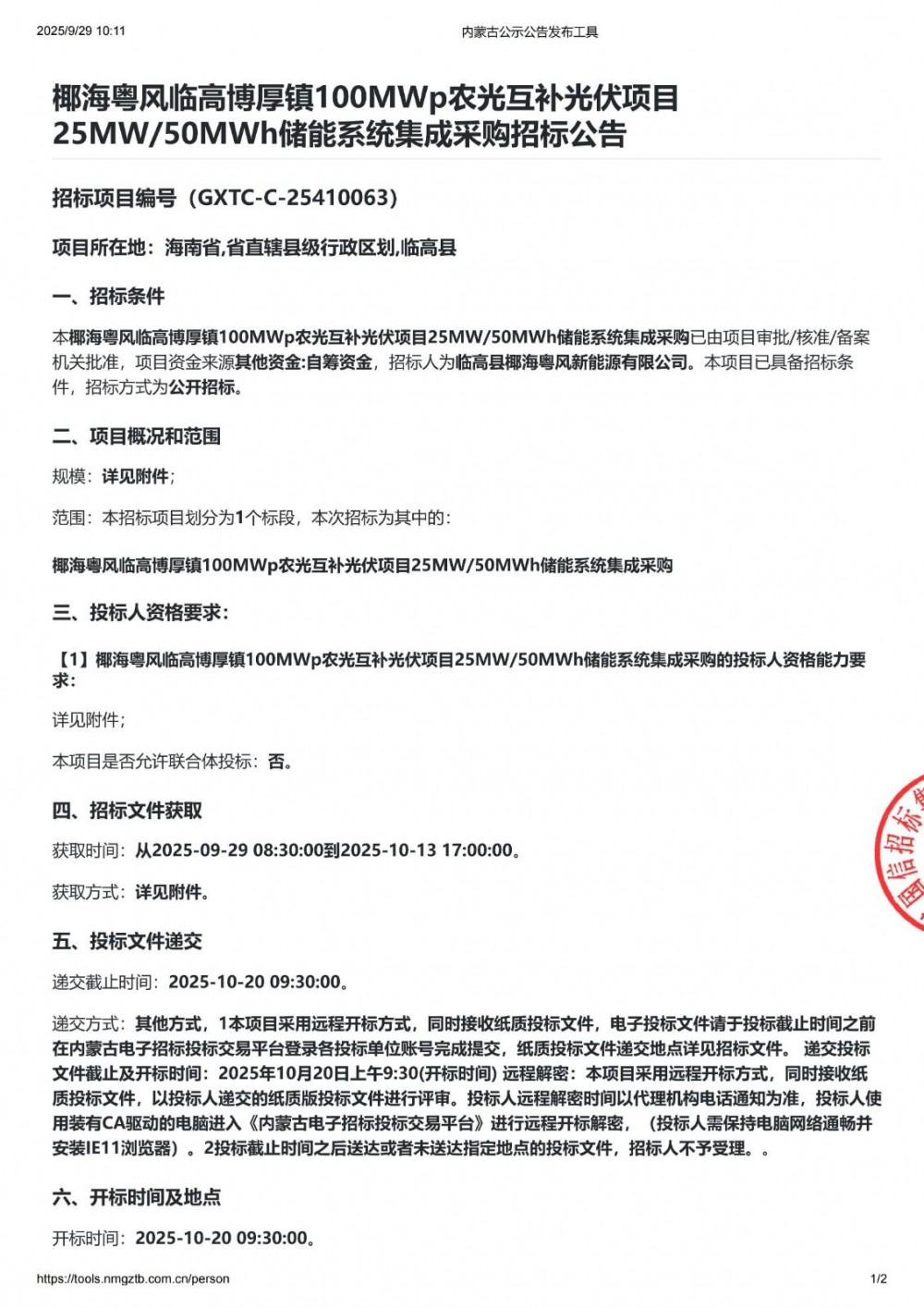 招标 | 海南临高光伏项目25MW/50MWh储能系统集成采购