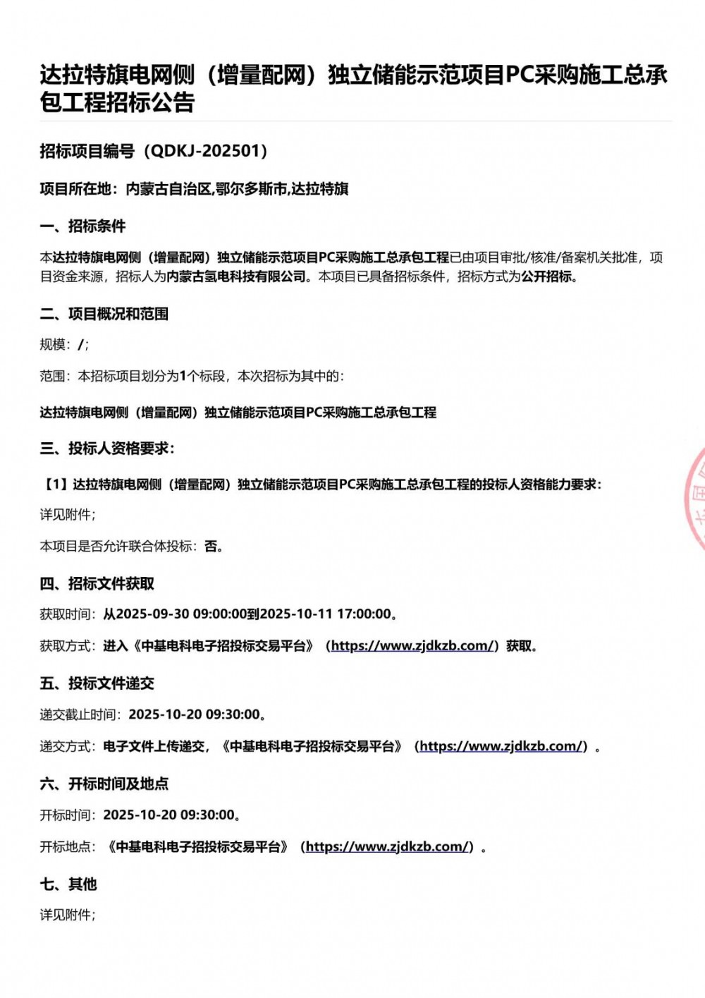 招标 | 2MW/18MWh！内蒙古独立储能示范项目PC总承包招标
