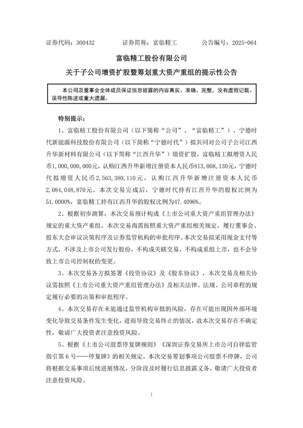 推进储能市场发展！富临精工拟与宁德时代共同对子公司江西升华增资扩股