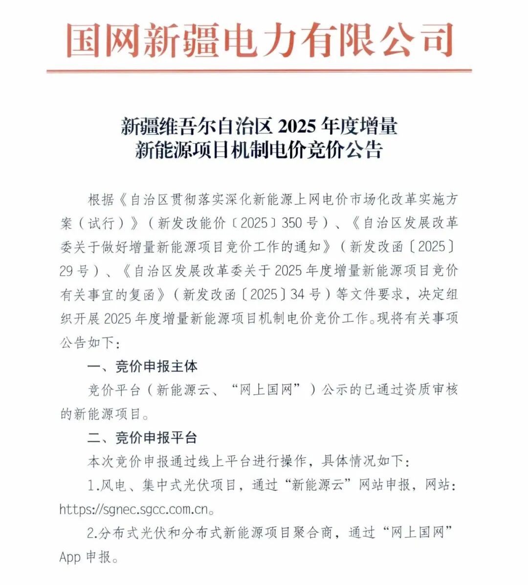 新疆机制电价竞价最早9月15日开始申报，电价区间为0.150~0.262元/千瓦
