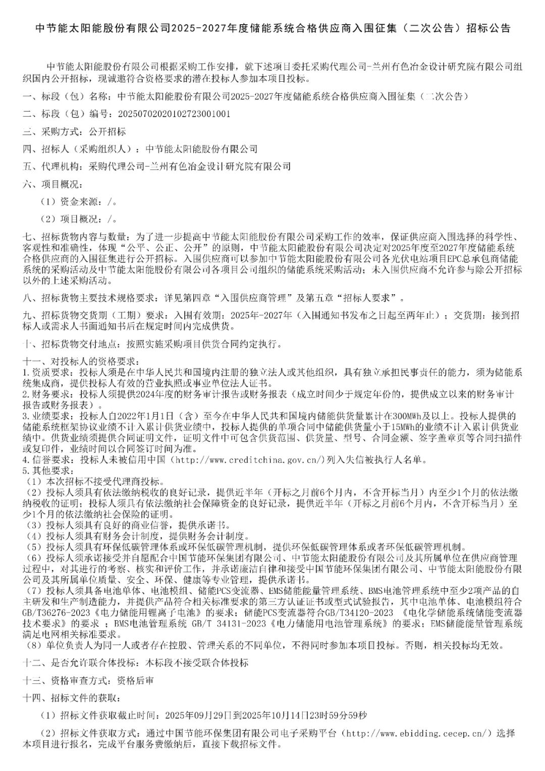 招标 | 要求近三年供货300MWh！中节能2025-2027储能系统供应商入围