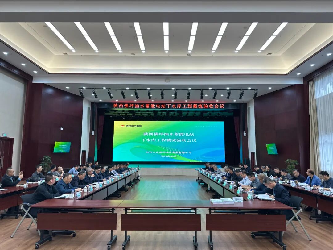 陕西水电佛坪抽水蓄能电站下水库工程通过截流验收