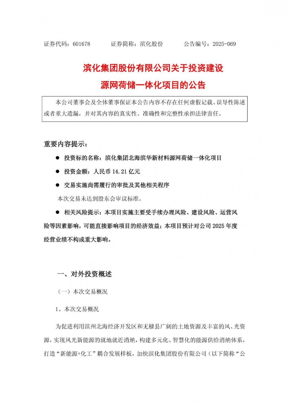 滨化股份14.21亿元投建源网荷储一体化项目