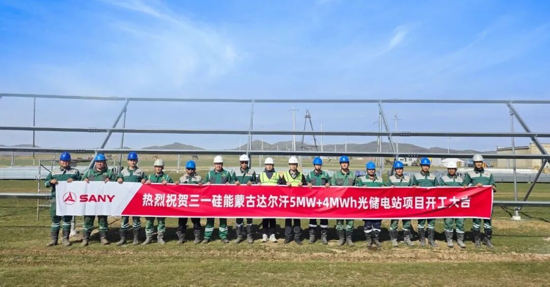 首个！三一硅能蒙古国达尔汗光储电站项目开工！