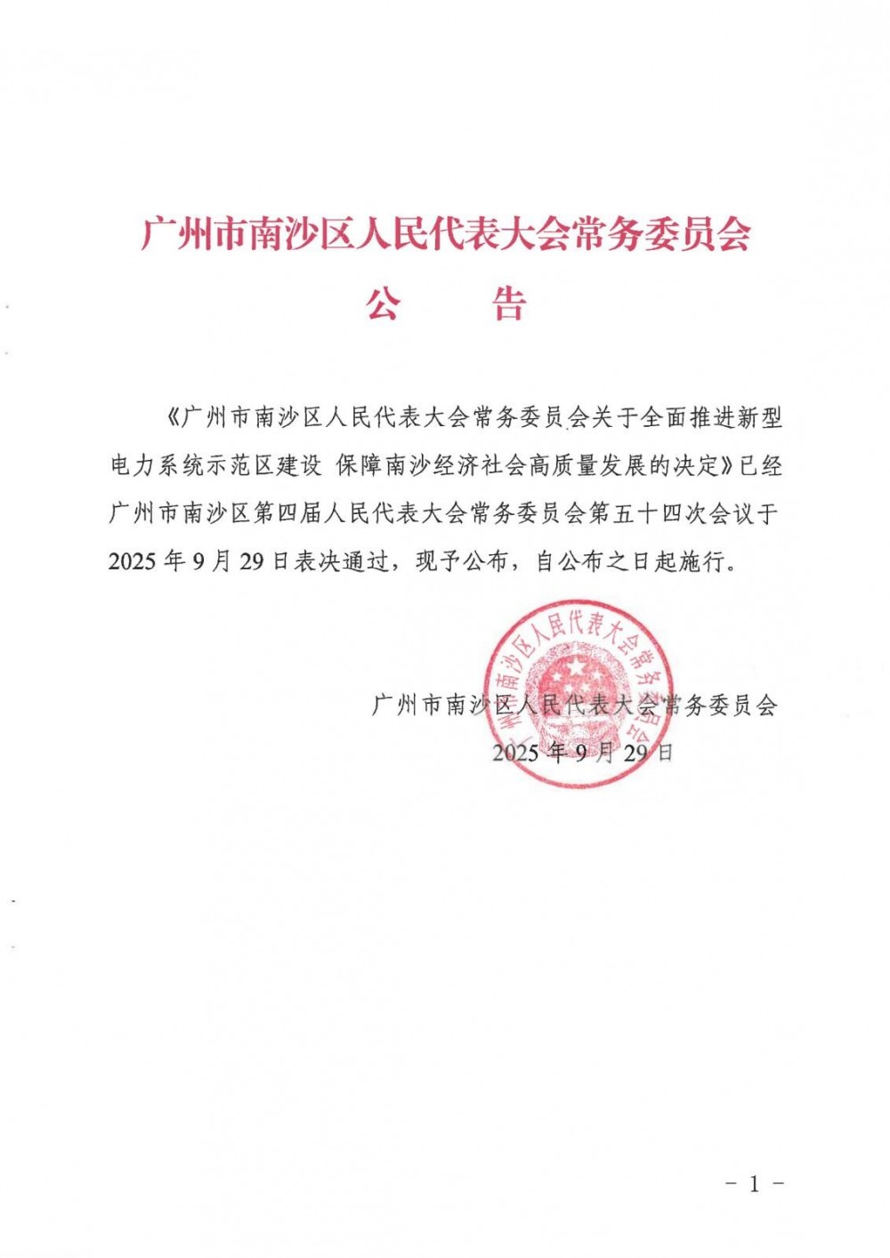 支持配电网储能应用、推动储能参与电力市场！广东广州南沙发布新型电力系统建设法治文