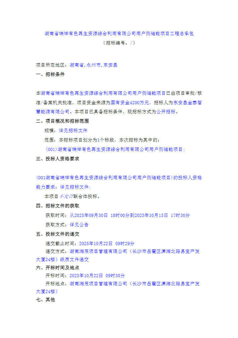 招标 | 8.5MW/45MWh！湖南省用户侧储能项目工程总承包招标