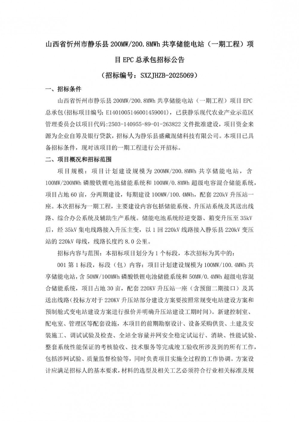 招标 | 100MW/100.4MWh！山西省忻州市静乐县共享储能电站目EPC招