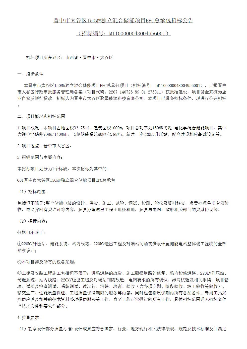 招标 | 飞轮+电化学！山西晋中市太谷区150MW独立混合储能项目EPC总承包招