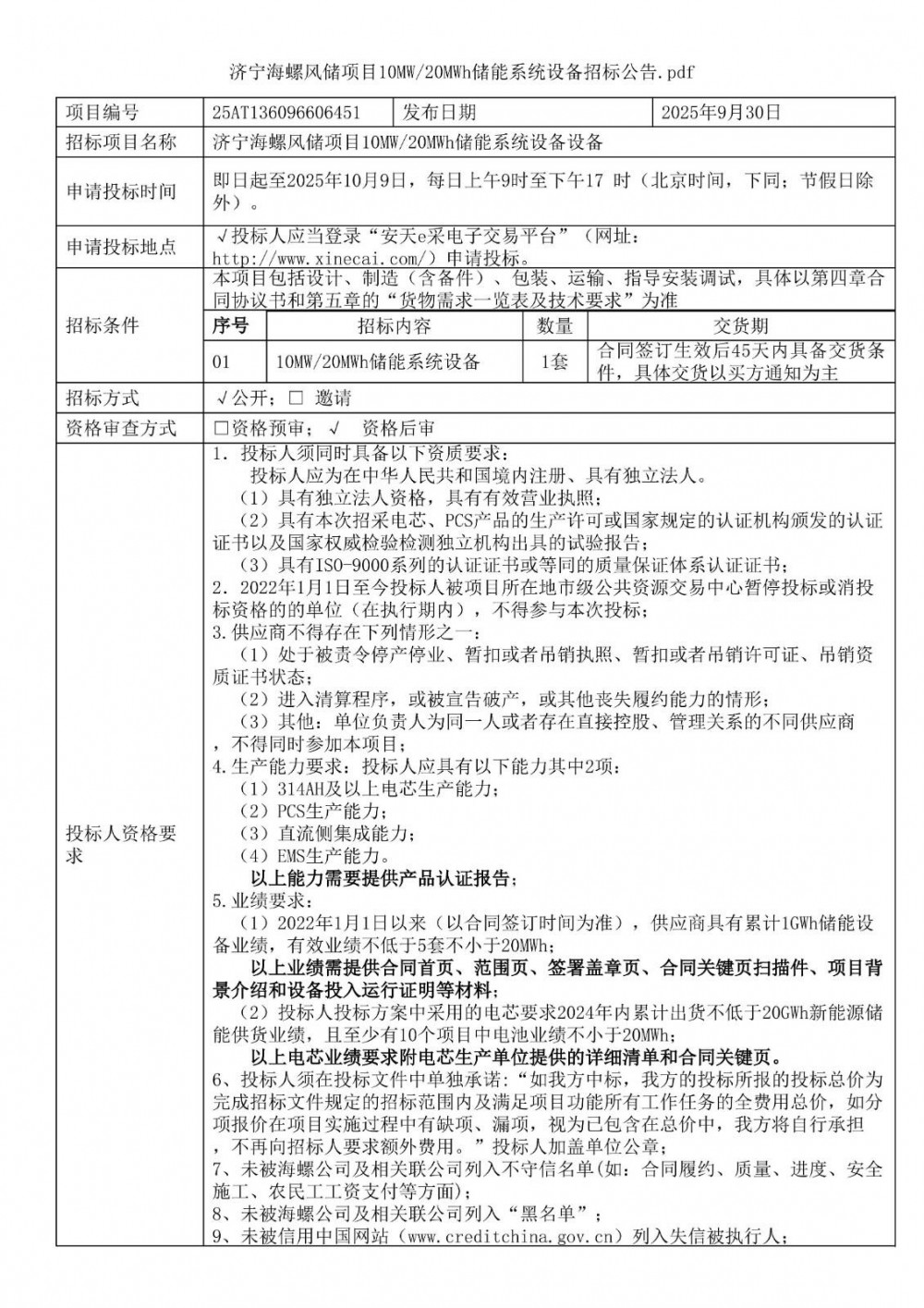 招标 | 山东济宁海螺风储项目10MW/20MWh储能系统设备招标