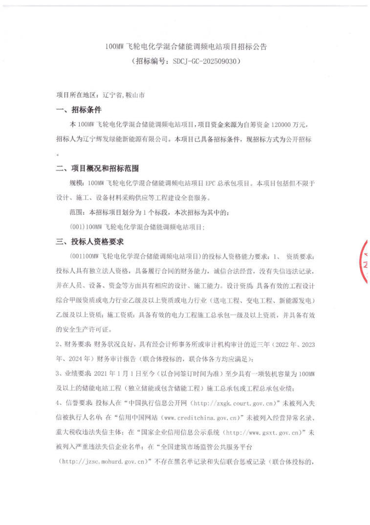 招标 | 100MW飞轮电化学混合储能调频电站项目招标