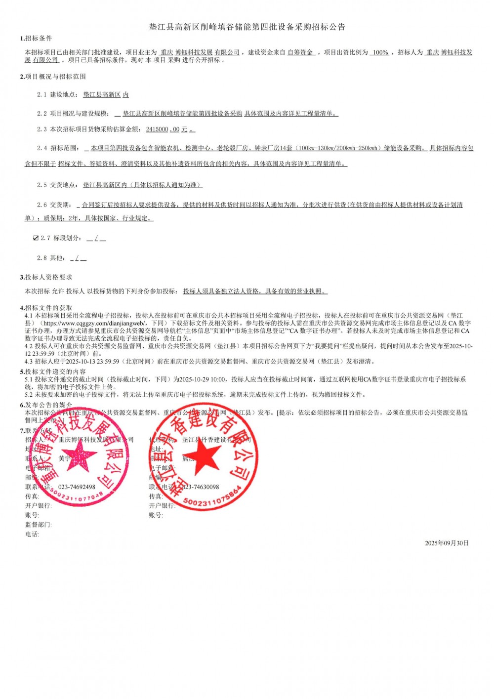 招标 | 100kw-130kw/200kwh-250kwh！重庆垫江县高新区削