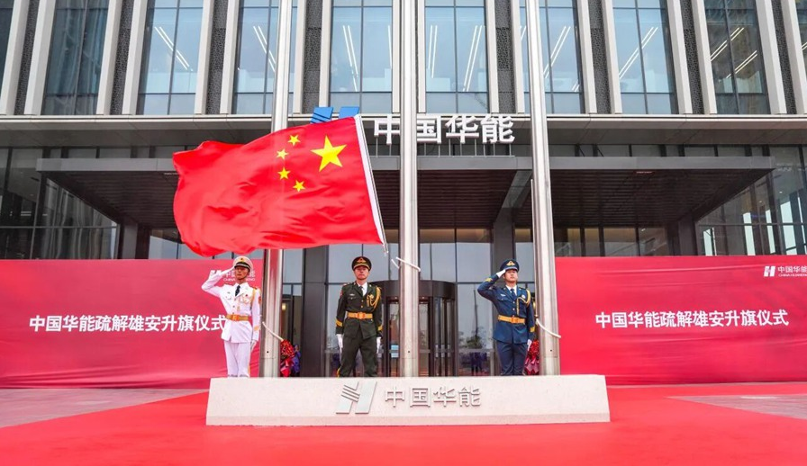 中国华能、中国中化，全面迁驻雄安新区！