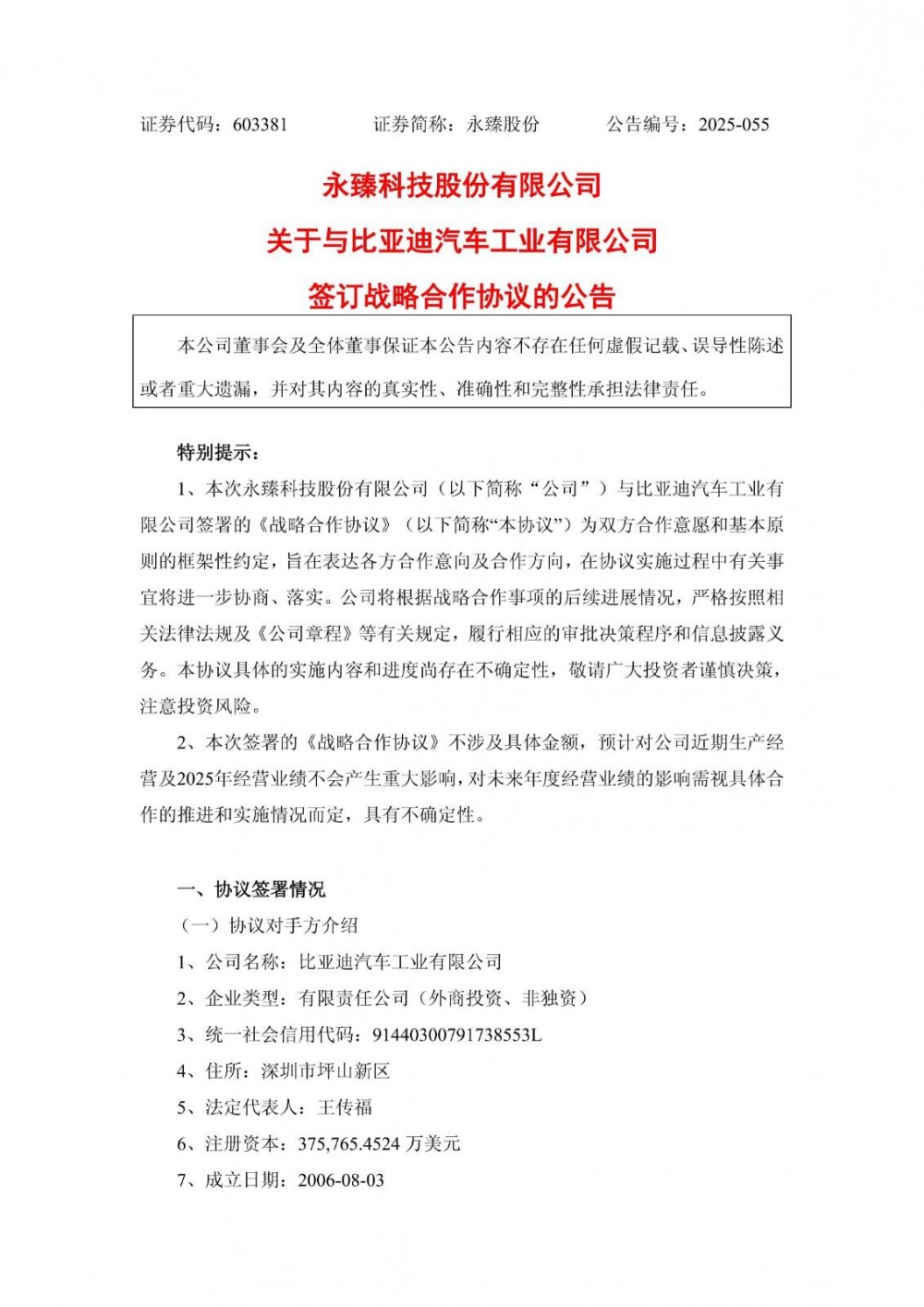 永臻科技与比亚迪战略合作！