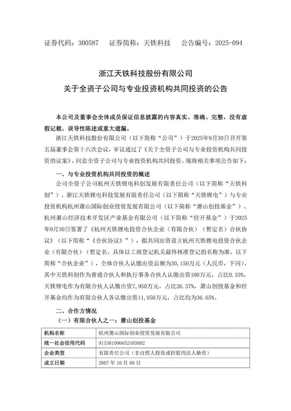 天铁科技成立锂电子公司