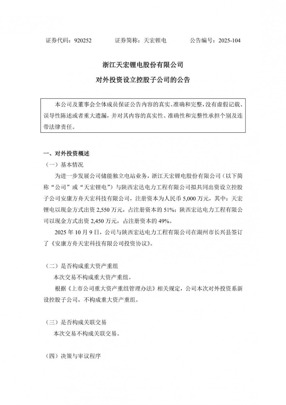 天宏锂电设立控股子公司，注资5000万元