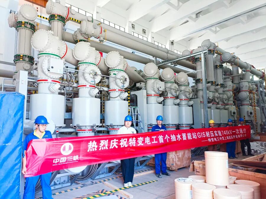 特变电工首个抽蓄电站550千伏GIS项目 告捷！