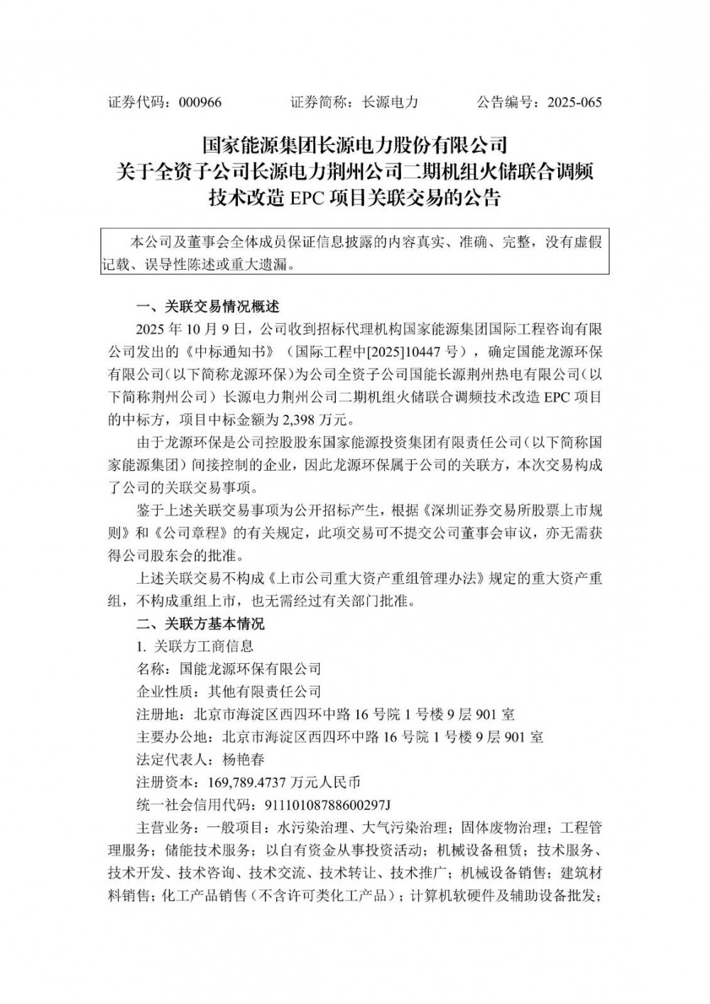 中标 | 长源电力关联方中标长源电力荆州公司二期机组火储联合调频技术改造EPC项