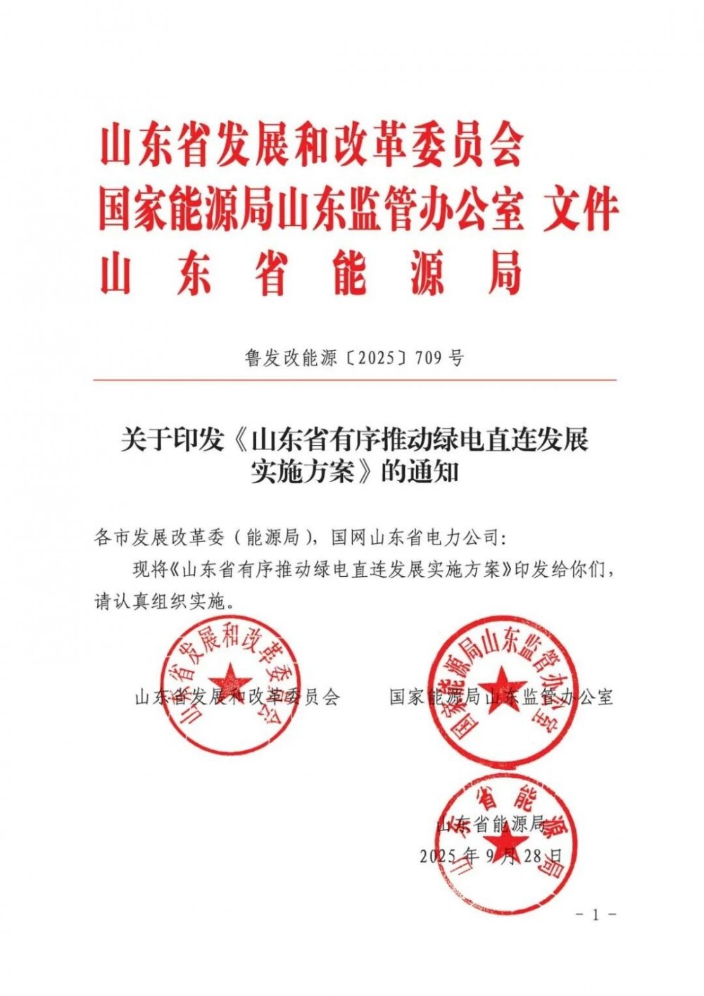 支持四类项目！山东省有序推动绿电直连发展实施方案印发